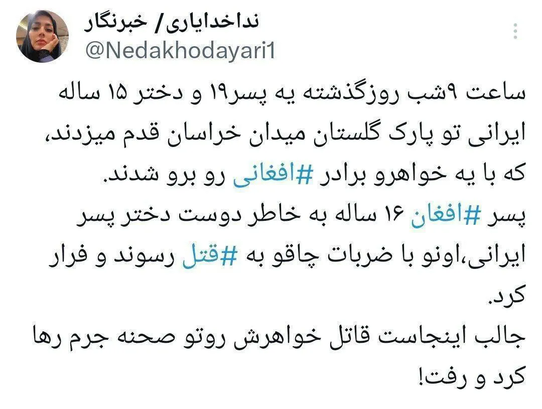  پسر ۱۶ ساله‌ افغانستانی، پسر ۱۹ ساله ایرانی را با چاقو در پارک کشت و فراری شد