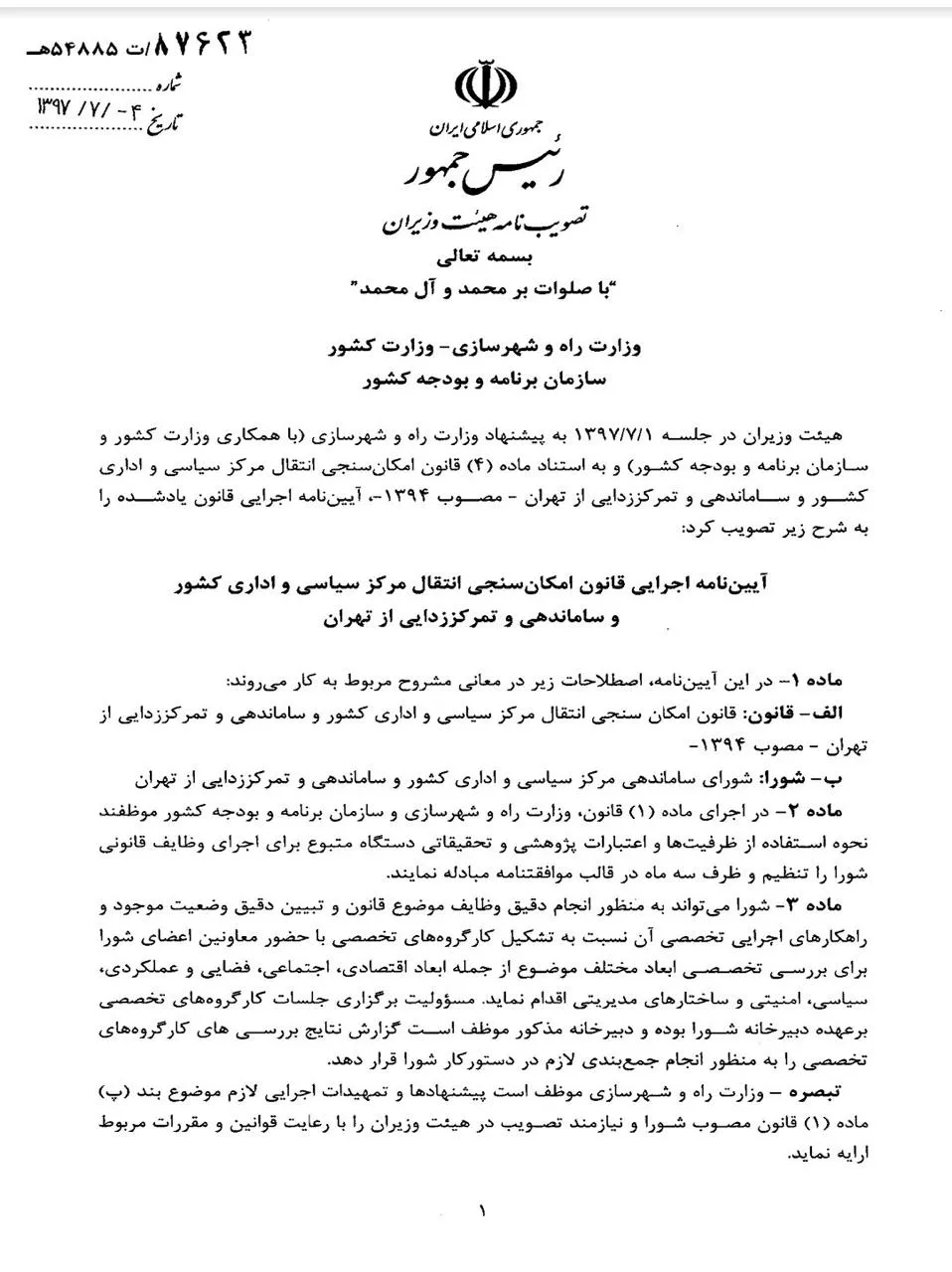 طرح قانونی انتقال پایتخت در سال ۱۳۹۱ در مجلس اعلام وصول شد و در ۱۳۹۴ با عنوان «قانون امکان‌سنجی انتقال مرکز سیاسی و اداری کشور و ساماندهی و تمرکز زدایی از #تهران» مصوب گردید و در اردییهشت ۱۳۹۴ توسط رئیس‌جمهور ابلاغ شد