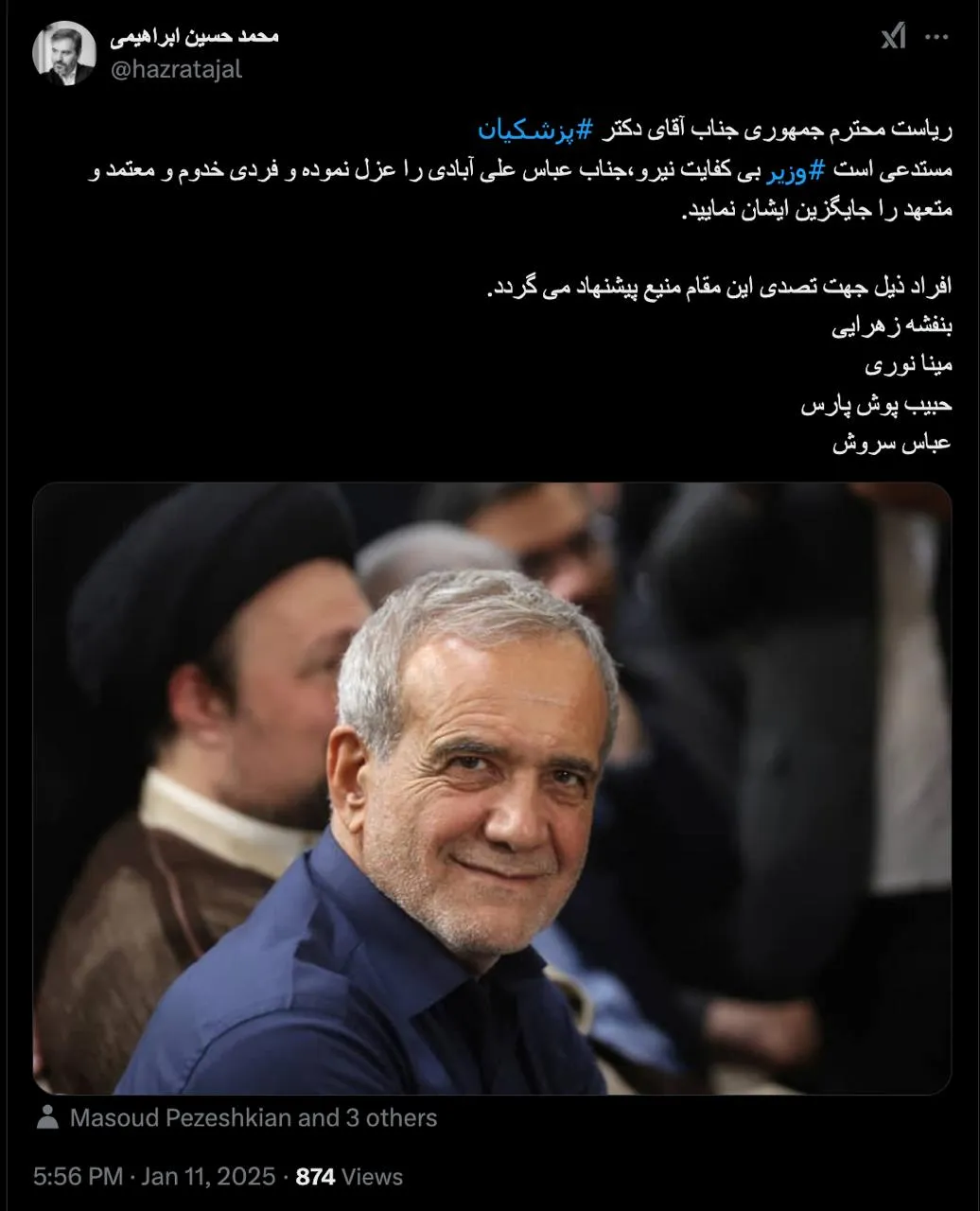 درود عزل وزیر در این شرایط؟ آن هم علی آبادی با آن همه حمایت و پشتوانه؟ مسعود پزشکیان میتواند؟!!! 