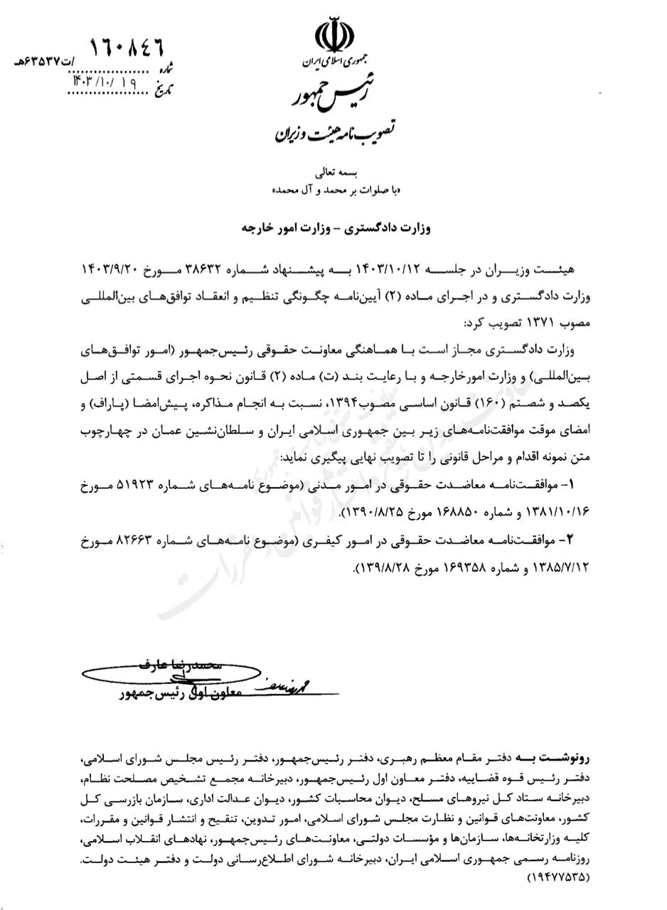 هیئت وزیران اجازه پیش امضای قراردادهای حمایت های قضایی بین عمان و ایران را به وزارت دادگستری اعطا کرد.