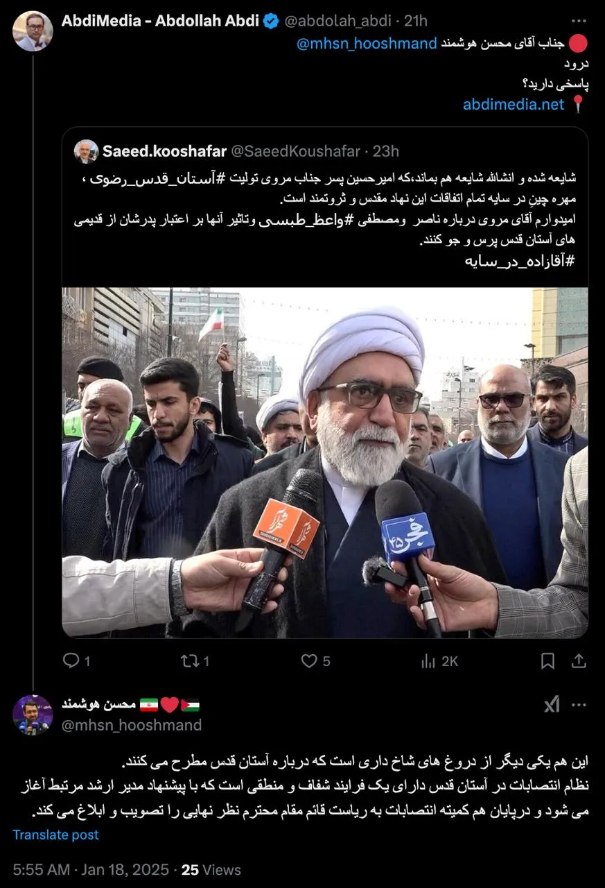 پاسخ محسن هوشمند مسئول مرکز ارتباطات و رسانه آستان قدس رضوی به سوال عبدی مدیا برای شفاف سازی