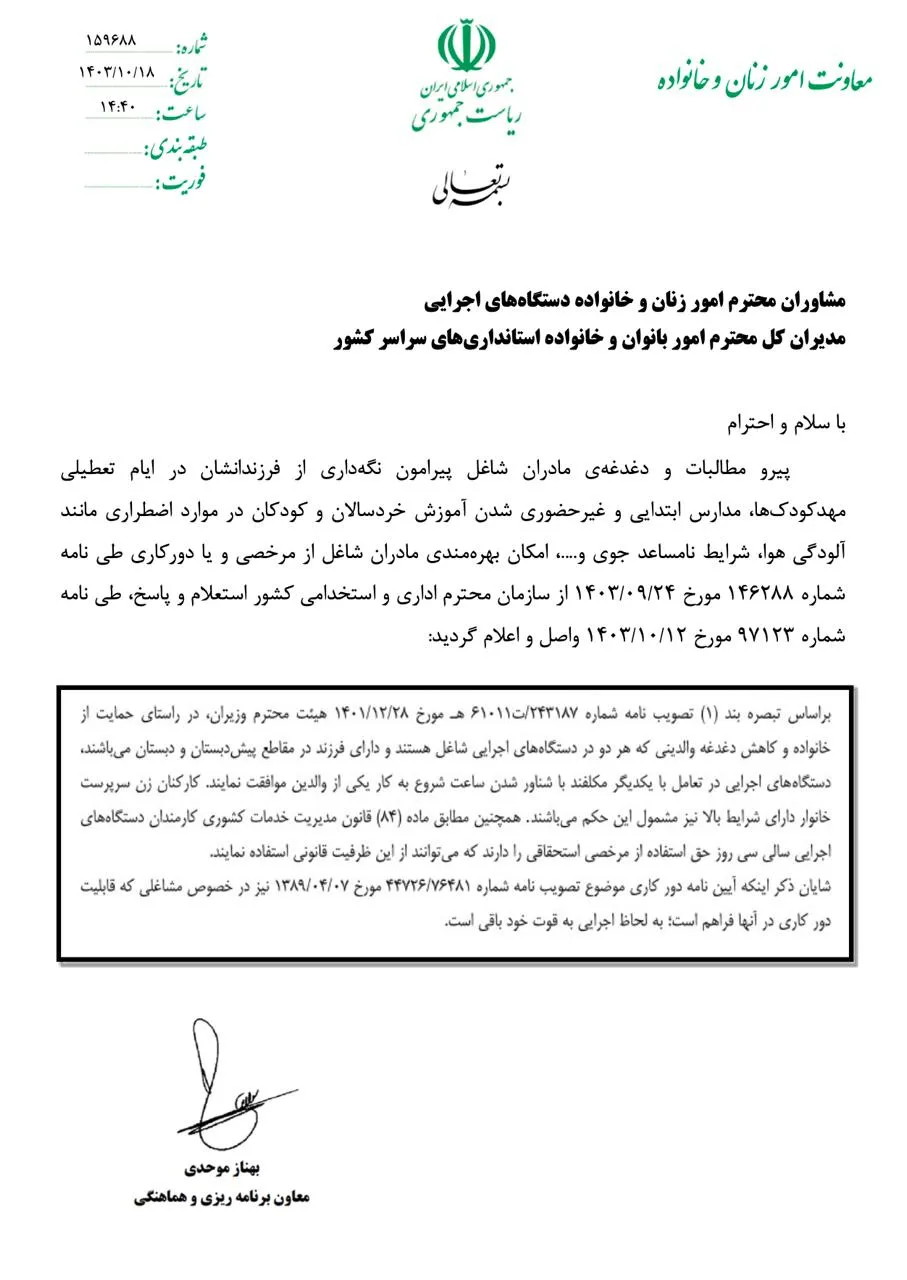  ارسال نظر سازمان اداری و استخدامی کشور در خصوص تأکید بر امکان استفاده از مرخصی و دورکاری کارکنان دولت از جمله مادران شاغل