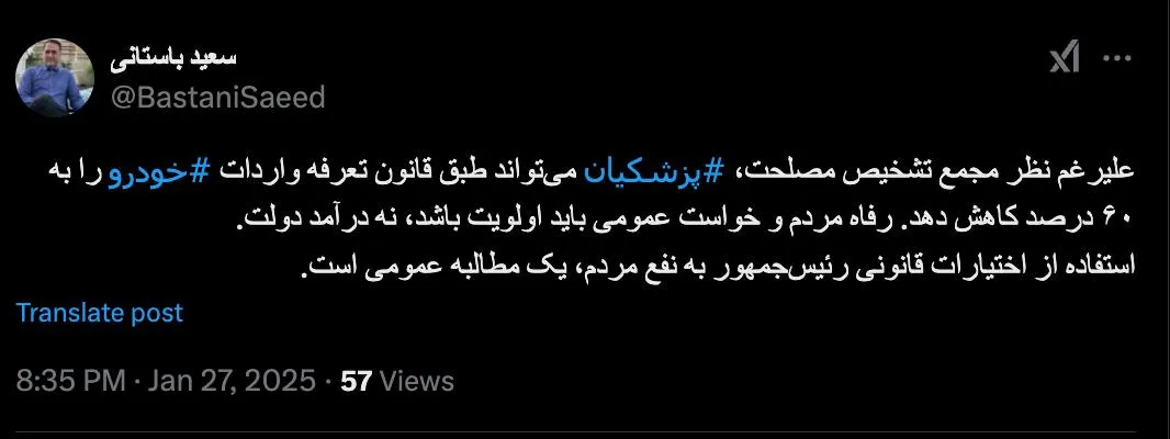  جناب باستانی درود دولت و رییس آن جرات چنین کاری را دارد؟