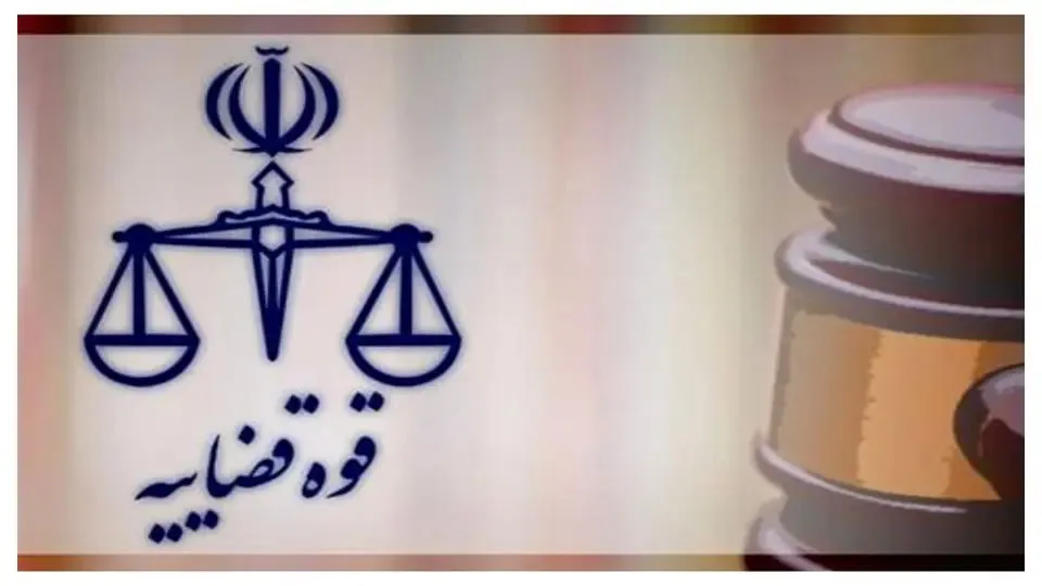  واحدهای قضایی و اداری قوه قضاییه استان تهران در روز شنبه تعطیل شد