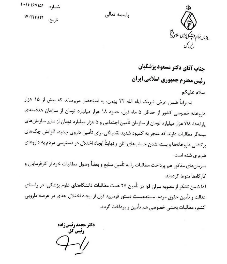 نامه‌نگاری رئیس نظام پزشکی با پزشکیان/قبل از ایجاد اختلال جدی در عرصه دارویی کشور، مطالبات داروخانه‌ها را پرداخت کنید