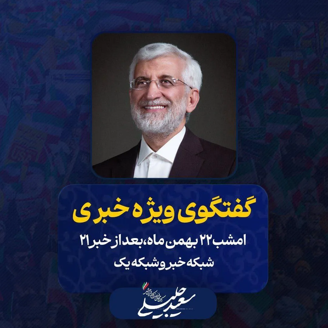 سعید جلیلی امشب در تلویزیون!