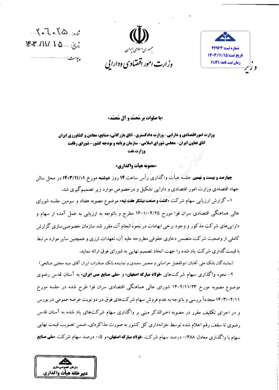 مصوبه هیئت واگذاری مستظهر به مصوبات شورای عالی هماهنگی اقتصادی سران قوا را بخوانید 