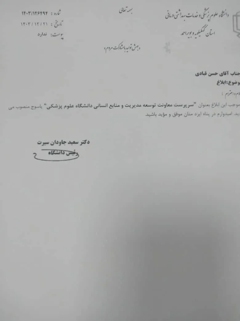 مجتبی عسکری عزل شد، حسن قبادی معاون توسعه و پشتیبانی دانشگاه علوم پزشکی استان کهگیلویه و بویر احمد شد