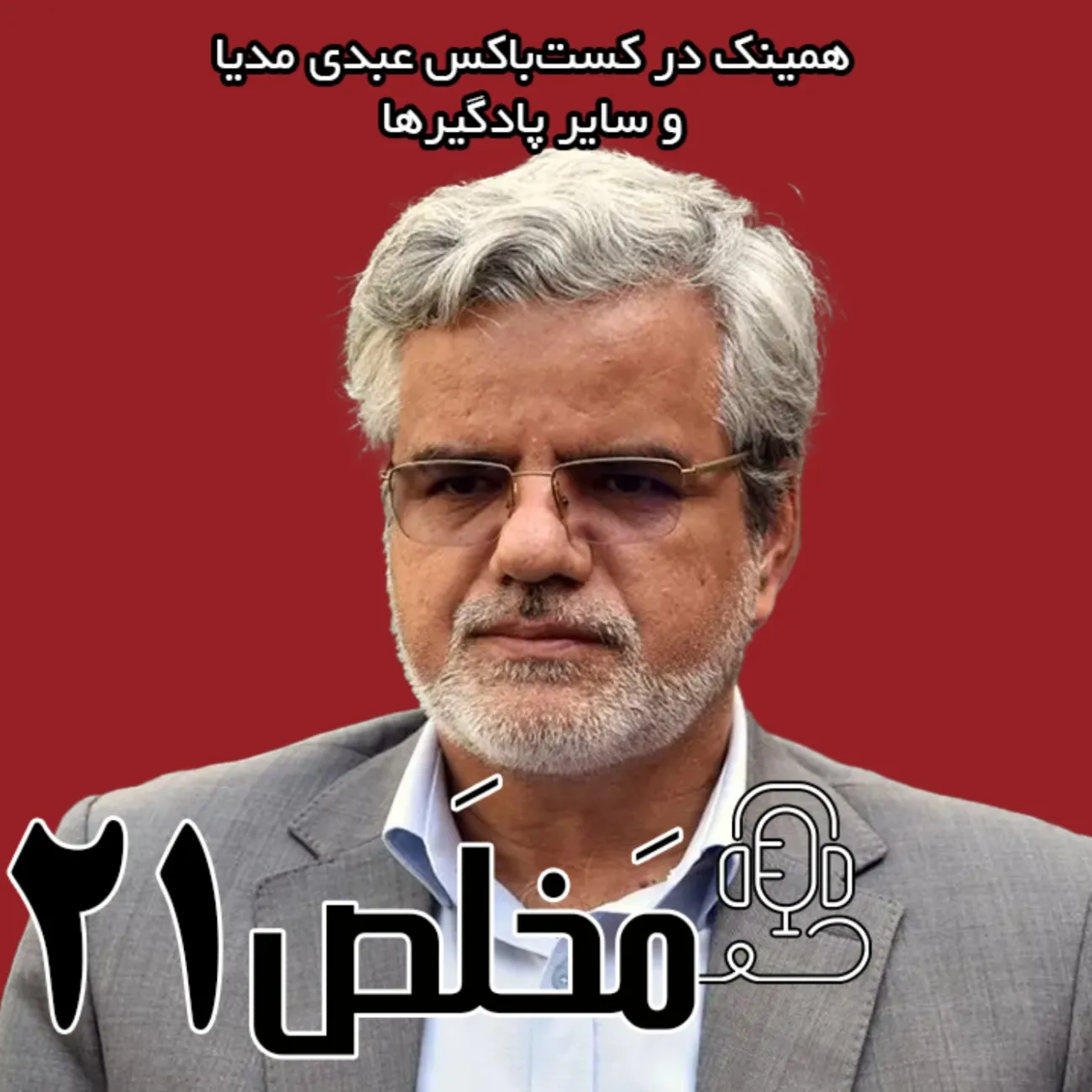 بشنوید | اپیزود ۲۱ مَخلَص | احضار به دادگاه بخاطر سوال از آیت‌الله خامنه‌ای