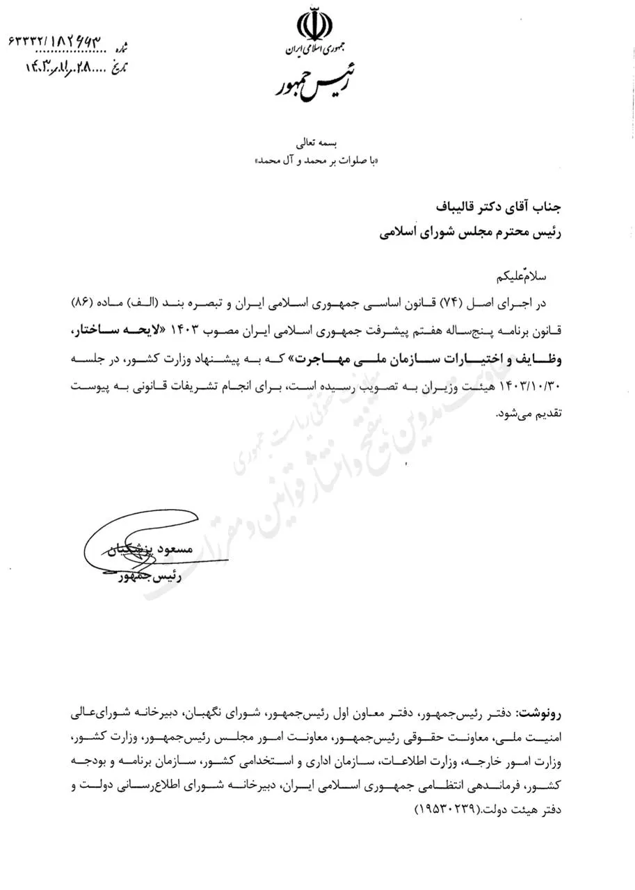  لایحه ساختار، وظایف و اختیارات سازمان ملی مهاجرت برای تصویب تقدیم مجلس شورای اسلامی شد