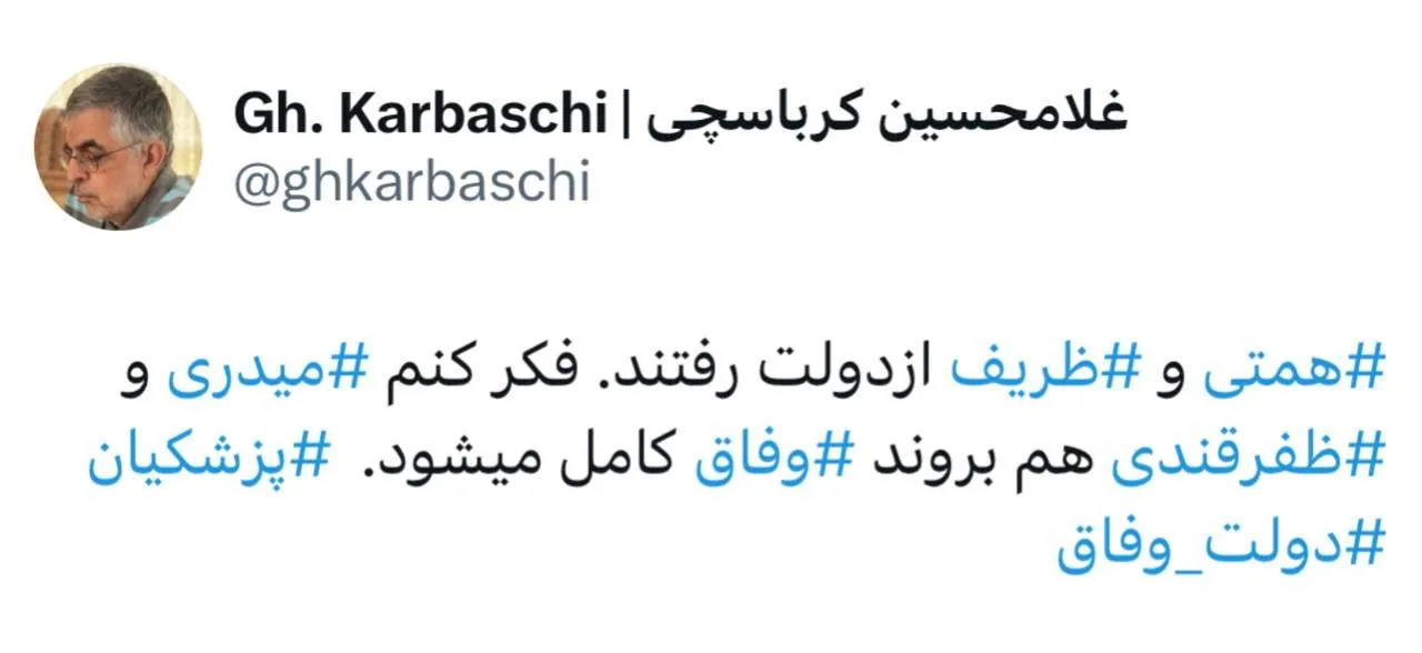  همتی و ⁧ظریف⁩ از دولت رفتند. فکر کنم ⁧میدری ⁩و ⁧ظفرقندی ⁩هم بروند⁧ وفاق ⁩کامل میشود. 