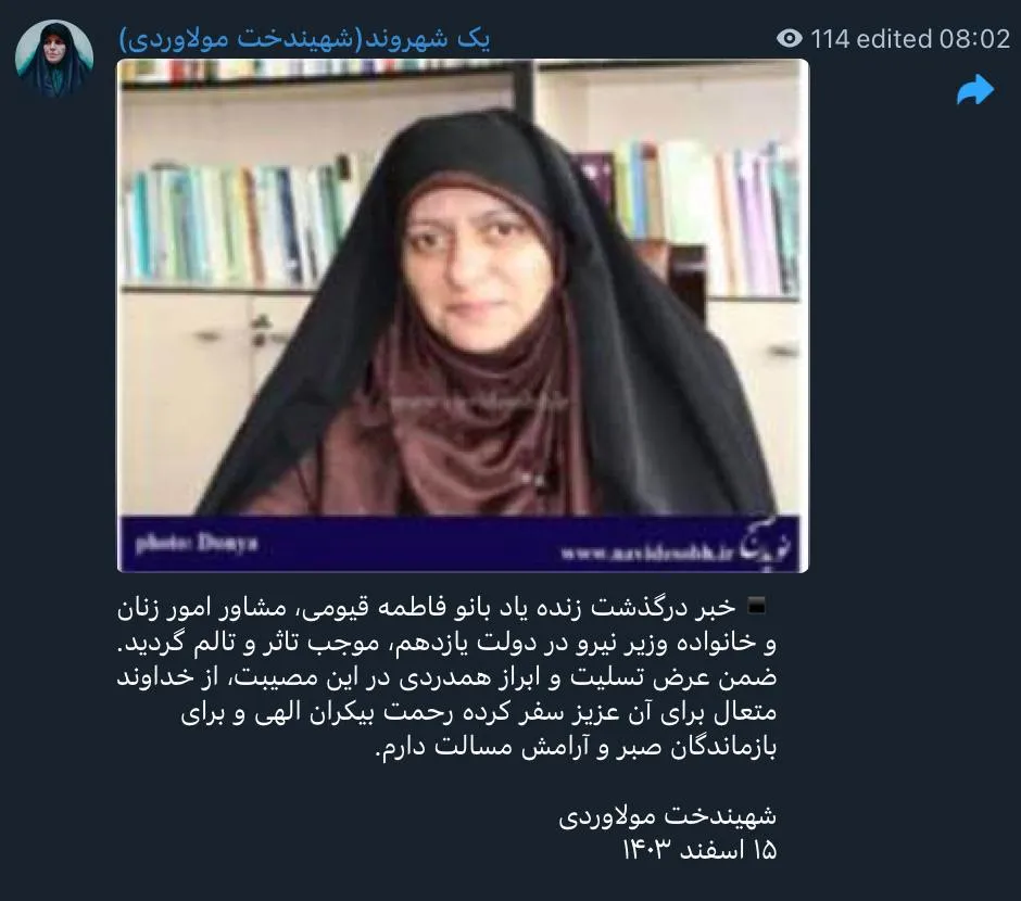 شهیندخت مولاوردی از درگذشت خانم فاطمه قیومی مشاور وقت وزیر نیرو خبر میدهد