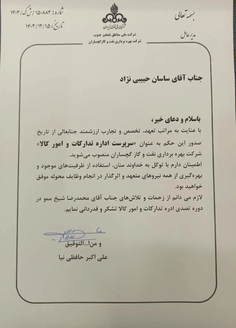  برادر خانم ساسان تاجگردون سرپرست اداره تدارکات و امور کالای شرکت نفت و گاز گچساران شد!