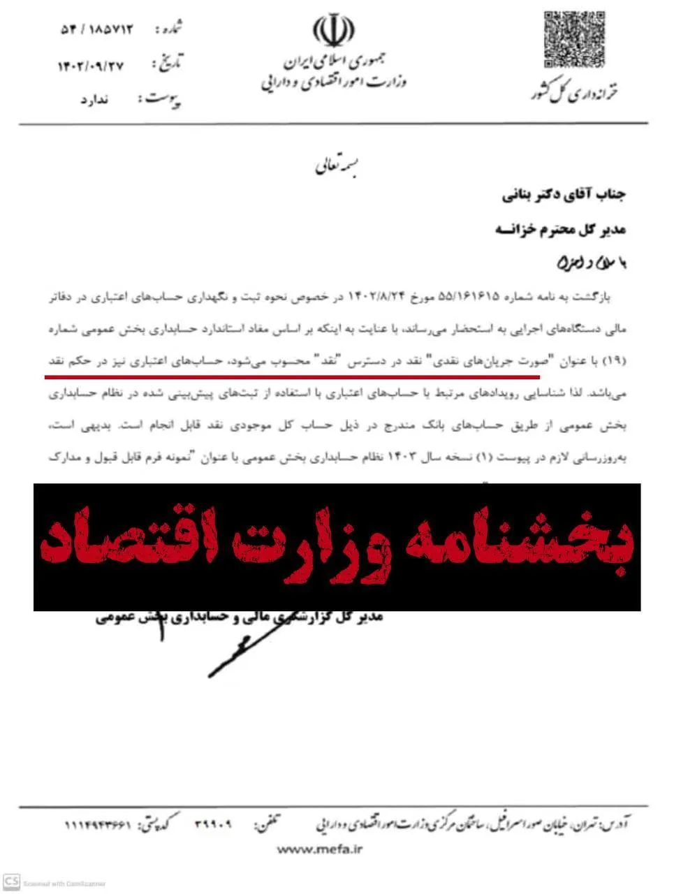 روز گذشته برخی نمایندگان مجلس از رسوب چند صد هزار میلیاردتومانی بودجه دستگاه‌های اجرایی خبردادند. امروز وزارت اقتصاد با انتشار تکذیبیه از اعتباری شدن حساب‌ها و عدم امکان رسوب خبرداد. 📌این تکذیبیه وزارت اقتصاد با واکنش کاربران همراه بود. کاربری با انتشار بخش‌نامه وزارت اقتصاد که صراحتا عنوان می‌کند «حساب‌های اعتباری نیز در حکم نقد می‌باشد» نوشت: دم خروس خزانه‌داری بیرون زد!