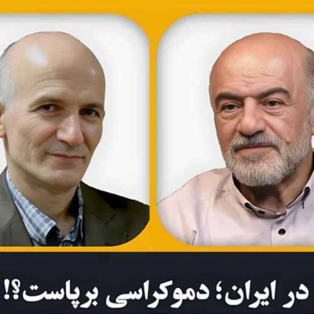 بشنوید | آیا جمهوری اسلامی دموکراتیک است؟!!