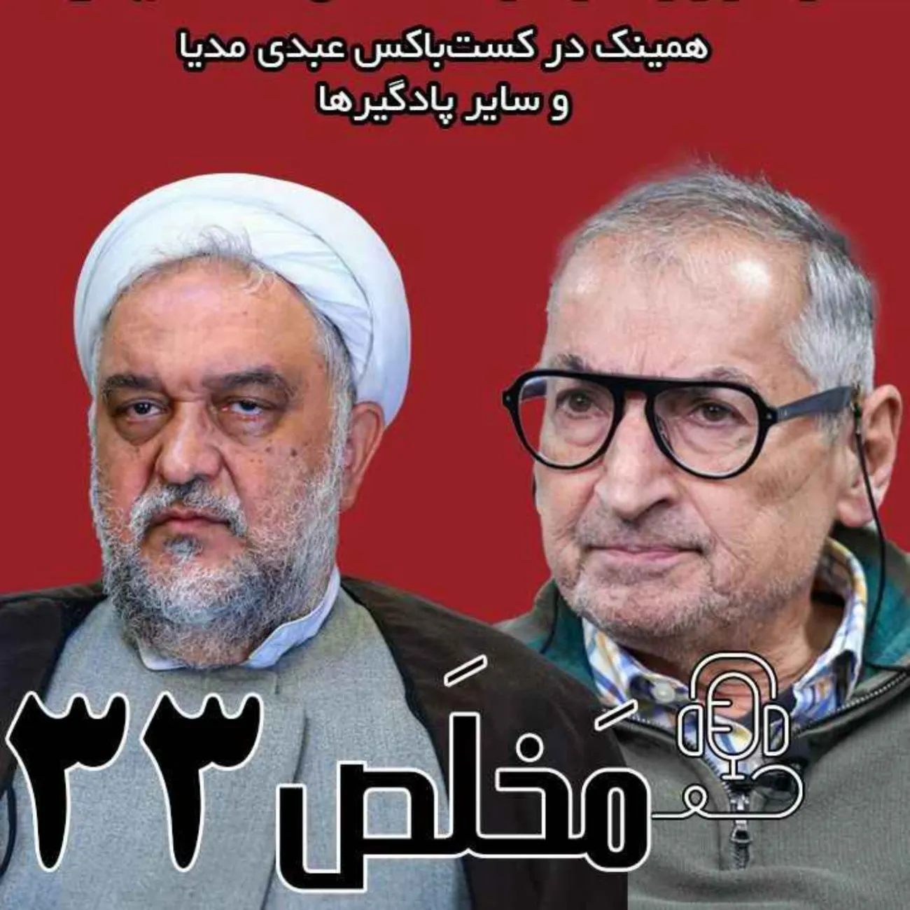 بشنوید | اپیزود ۳۳ مَخلَص | سیاست سایه در ایران؛ از ترور فرخزاد تا مهسا امینی