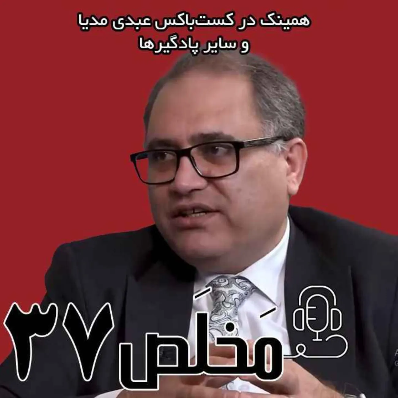 بشنوید | اپیزود ۳۷ مَخلَص | خیانت روس‌ها به وحدت ملی ایران!