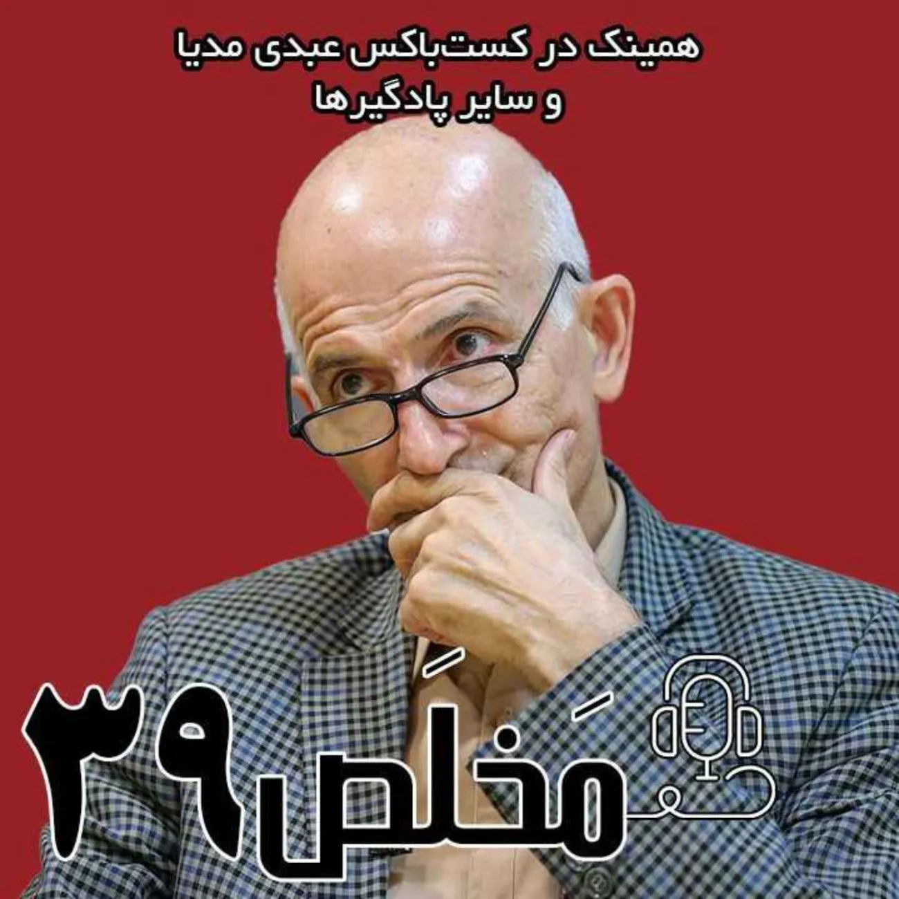 بشنوید | اپیزود ۳۹ مَخلَص | ۸۰ سال اعتراض، ۸۰ سال سرکوب جنبش‌ دانشجویی در ایران