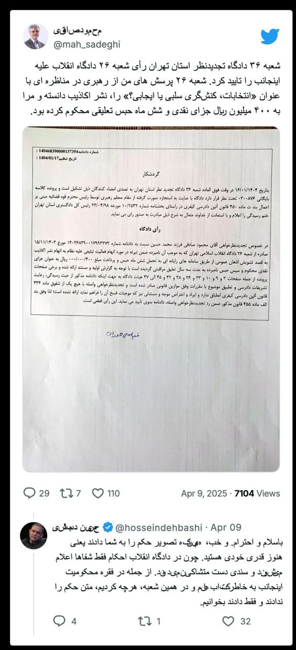  جناب دهباشی درود این متن دادنامه رسمی شعبه ۳۶ دادگاه تجدید نظر تهران و سربرگ این محاکم نیست. کاملا مشخص است از روی دادنامه استنساخ شده و سپس تایپ کرده وبه اشتراک گذاشته‌اند