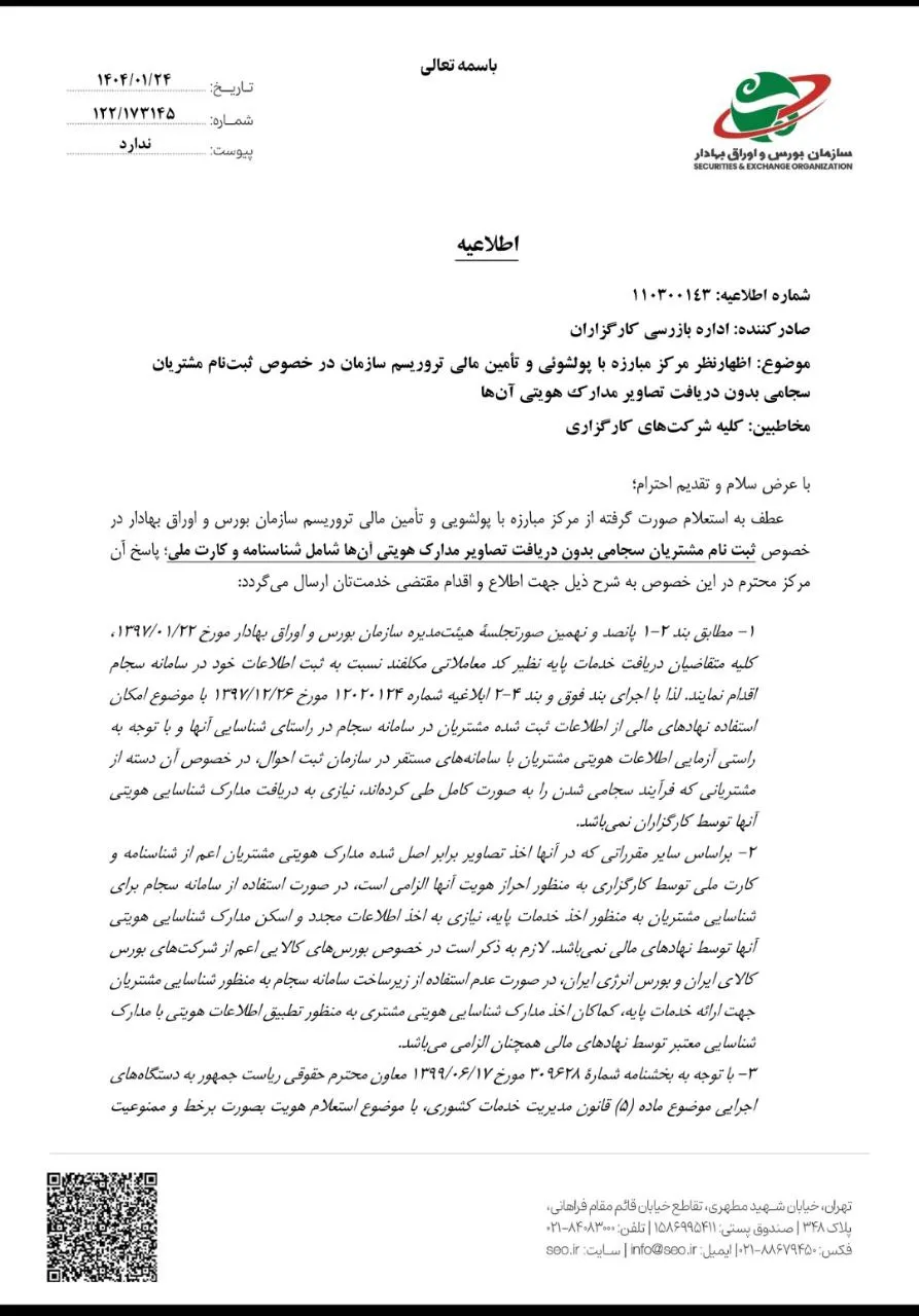  مصوبه سازمان بورس در خصوص عدم لزوم دریافت تصویر مدارک هویتی برای مشتریان سجامی