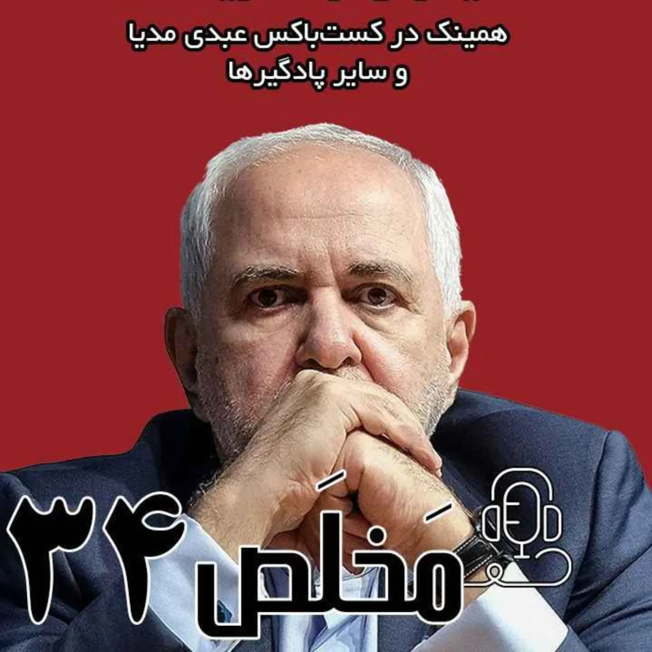 بشنوید | اپیزود ۳۴ مَخلَص | سرانجام کشمکش ۴۷ ساله ایران و آمریکا