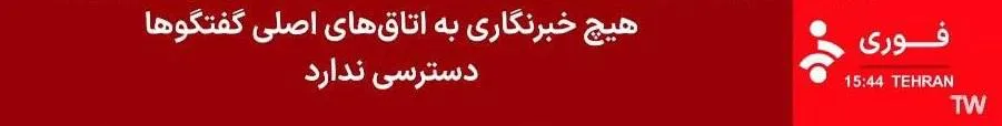 خبرنگار اعزامی صداوسیما به رم از مذاکرات خبر داد: هیچ خبرنگاری به اتاق‌های اصلی گفتگوها دسترسی ندارد