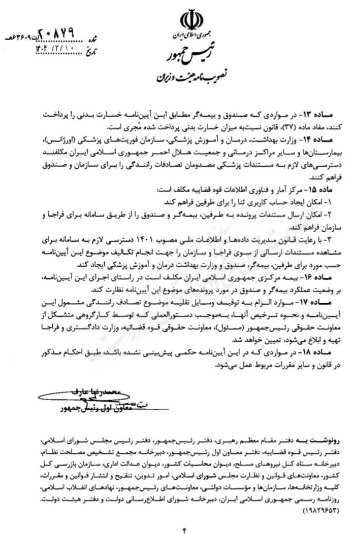  آیین‌نامه تسریع در رسیدگی به تصادفات رانندگی منتهی به صدمات بدنی غیرعمدی ابلاغ شد
