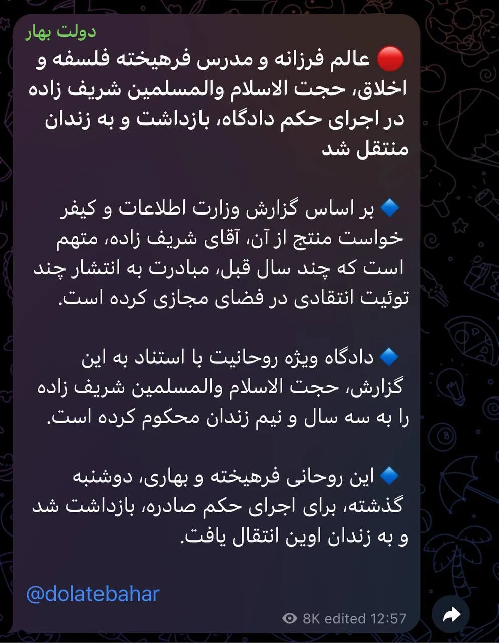  دولت بهار از اجرای محکومیت قطعی شیخ شریف زاده توسط دادسرای ویژه روحانیت تهران و انتقال او به بند ویژه روحانیت (۲ ب) زندان اوین خبر میدهد