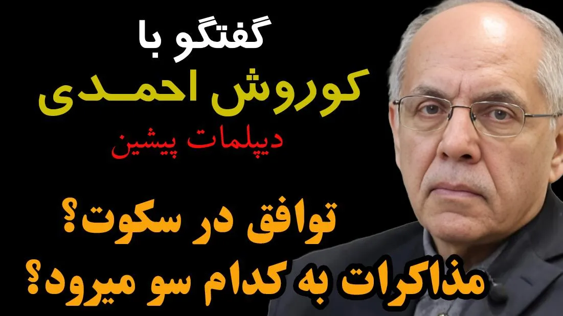  امشب زنده / توافق در سکوت؟ مذاکرات به کدام سو میرود؟