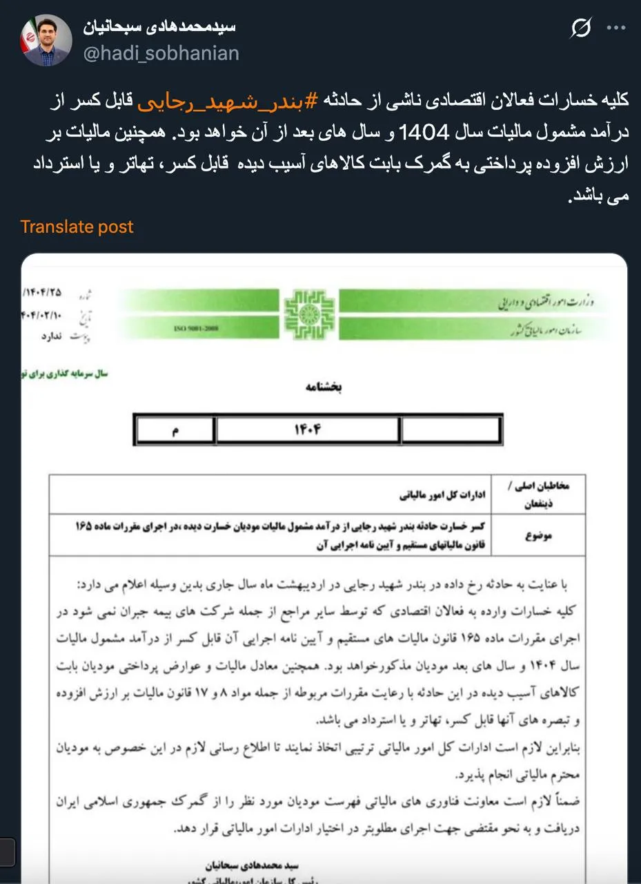  رییس کل سازمان امور مالیاتی کشور از صدور بخشنامه خود برای اوضاع بندر شهید رجایی روایت میکند