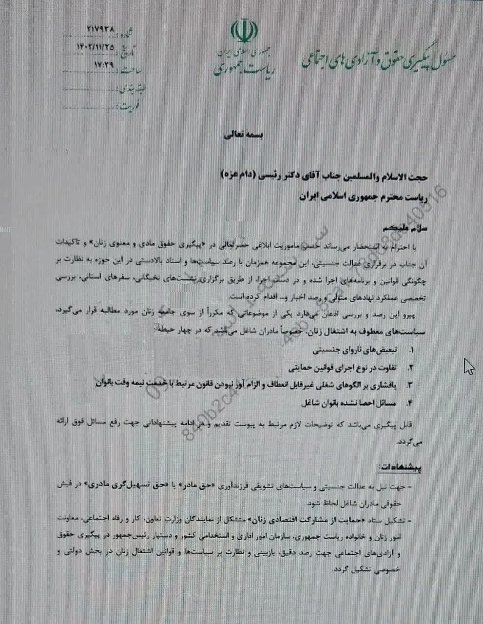 نامه دستیار رئیس جمهور وقت سید ابراهیم رئیسی در خصوص حق عائله‌مندی زنان و مسائل بانوان شاغل