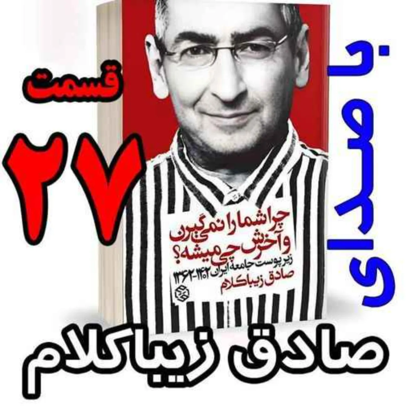بشنوید | قسمت بیست و هفتم - کتاب چراشما را نمیگیرن؟ آخرش چی میشه؟ (زیرپوست جامعه ایران ۱۴۰۲-۱۳۶۲) 