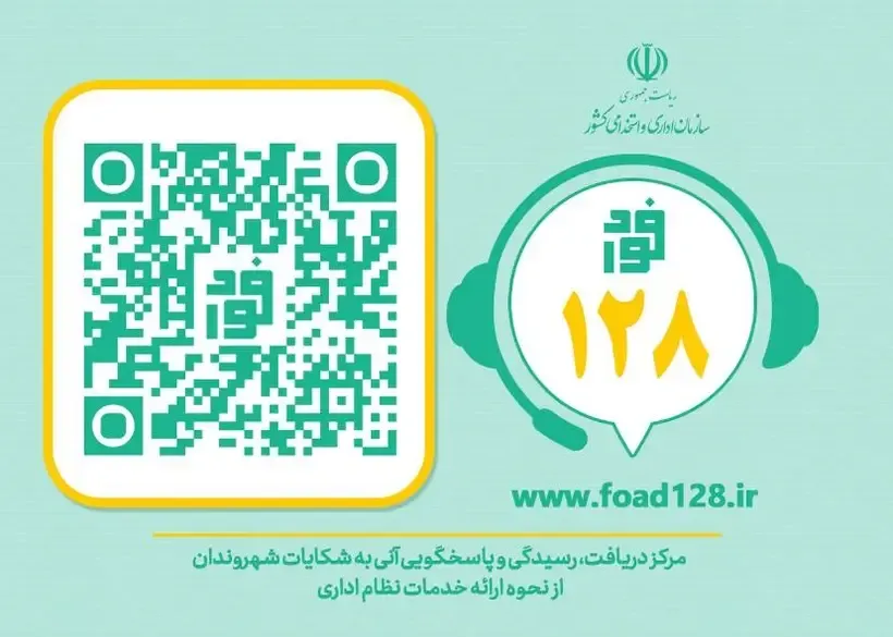 راهنمای سامانه فواد ۱۲۸: سامانه‌ای برای رسیدگی فوری به شکایات شهروندان از نظام اداری