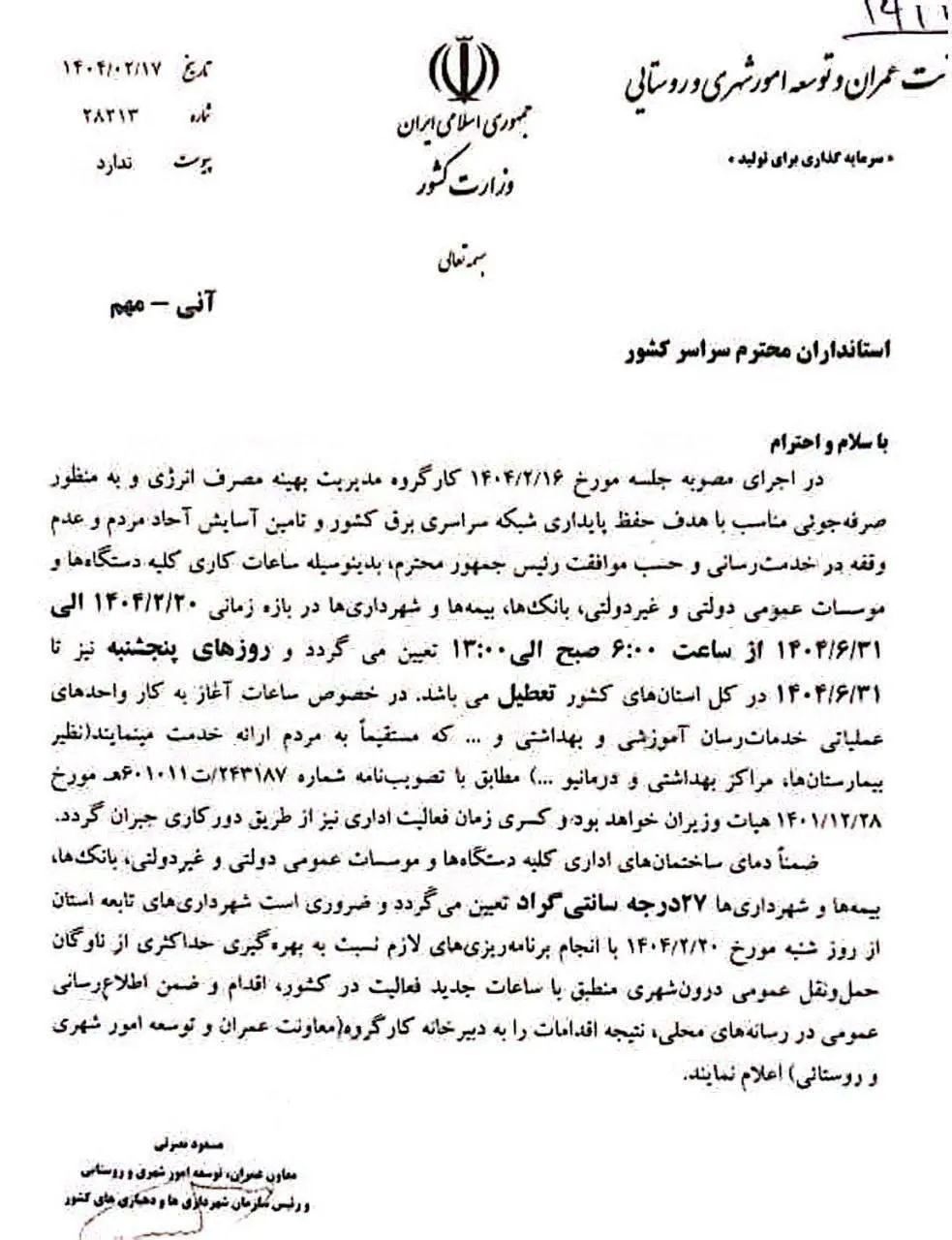 نامه وزارت کشور به استانداران: پنج شنبه ها تمام کشور تا تاریخ ۳۱ شهریور ماه تعطیل است