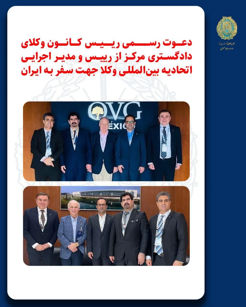  دعوت رسمی رئیس کانون وکلای دادگستری مرکز از رئیس و مدیر اجرایی اتحادیه بین المللی وکلا جهت سفر به ایران