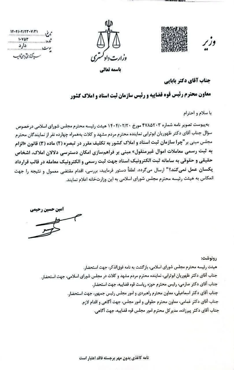  اعتراض رسمی وزیر دادگستری به تعلل سازمان ثبت در اجرای قانون معاملات ملکی