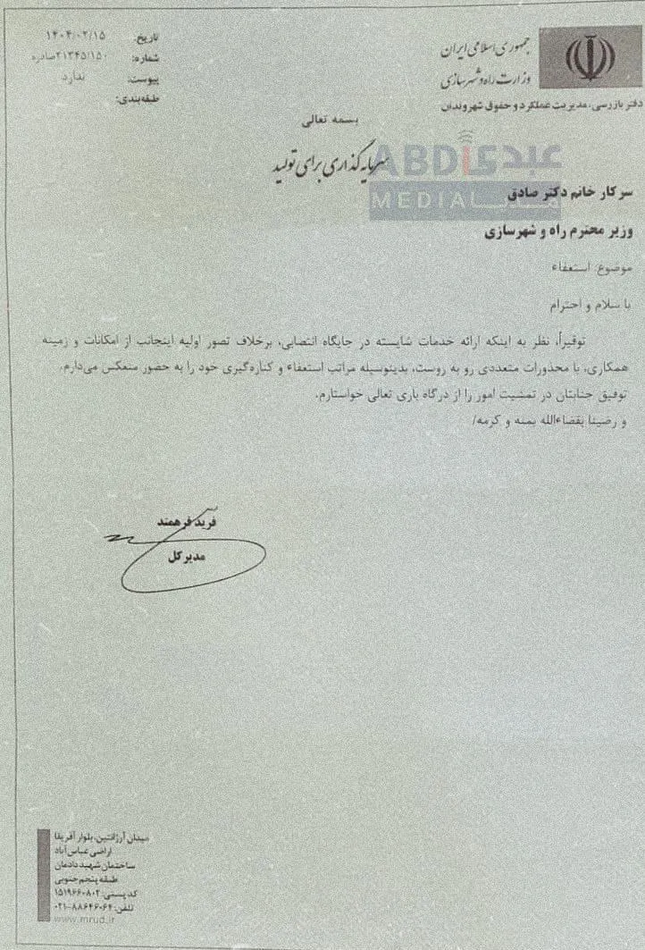 و بالاخره استعفای مدیرکل بازرسی وزارت راه و شهرسازی