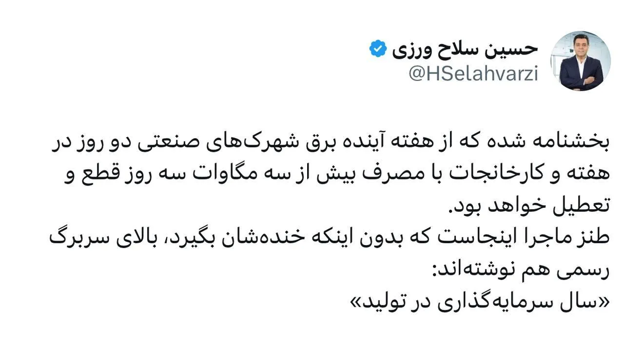  حسین سلاح‌ورزی: خنده‌شان نمی‌گیرد که بالای سربرگ‌های رسمی نوشته‌اند: ‏«سال سرمایه‌گذاری در تولید»!؟