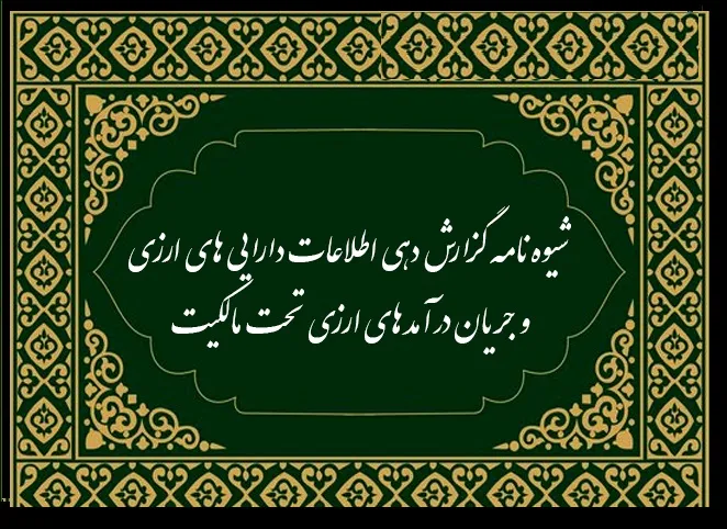 شیوه‌نامه «گزارش‌دهی اطلاعات دارایی‌های ارزی و جریان درآمدهای ارزی تحت مالکیت» 
