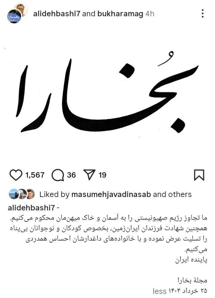 واکنش علی دهباشی، روزنامه‌نگار باسابقه و مدیر مجله بخارا به تجاوز رژیم صهیونیستی به ایران