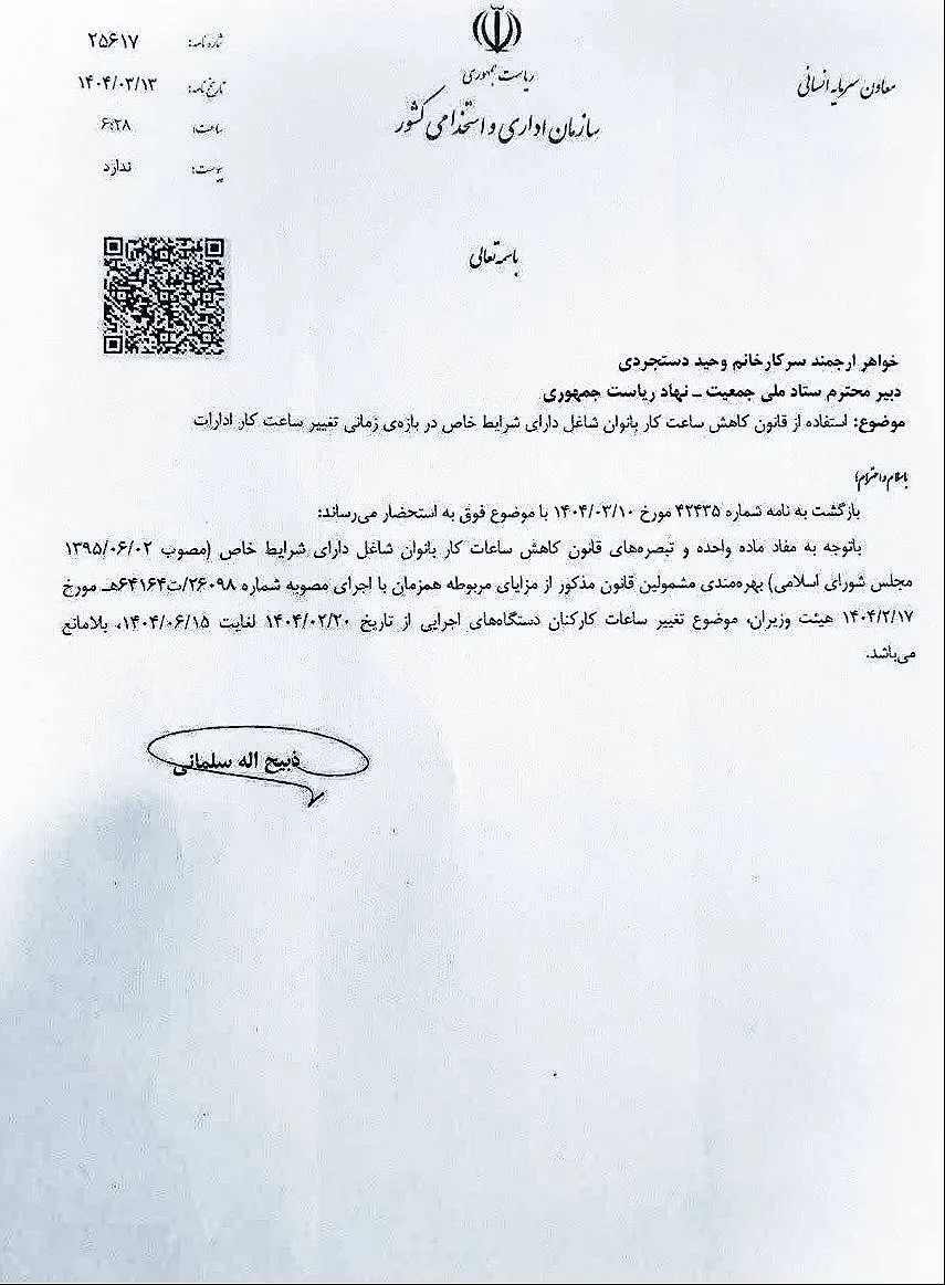  اعلام بلامانع بودن و امکان استفاده بانوان دارای شرایط خاص از کاهش ساعات اداری مقرر ، همزمان با اجرای مصوبه هیات وزیران در تغییرساعات کار دستگاه های اجرایی ناشی از ناترازی انرژی