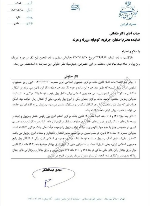  نظر معاونت حقوقی مجلس درباره تعریف «رمزپول» و صلاحیت نهادهای مختلف دراین‌خصوص