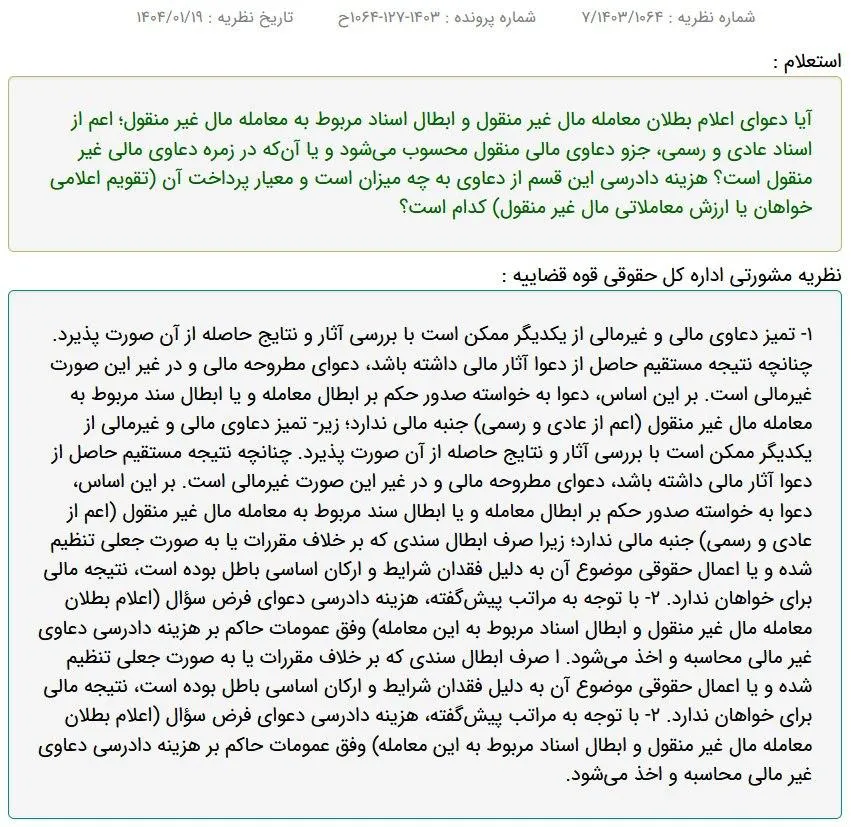 نظریه مشورتی اداره کل حقوقی قوه قضاییه: هزینه دادرسی دعوای اعلام بطلان معامله مال غیر منقول و ابطال اسناد مربوط به این معامله، وفق عمومات حاکم بر هزینه دادرسی دعاوی غیر مالی اخذ می‌شود