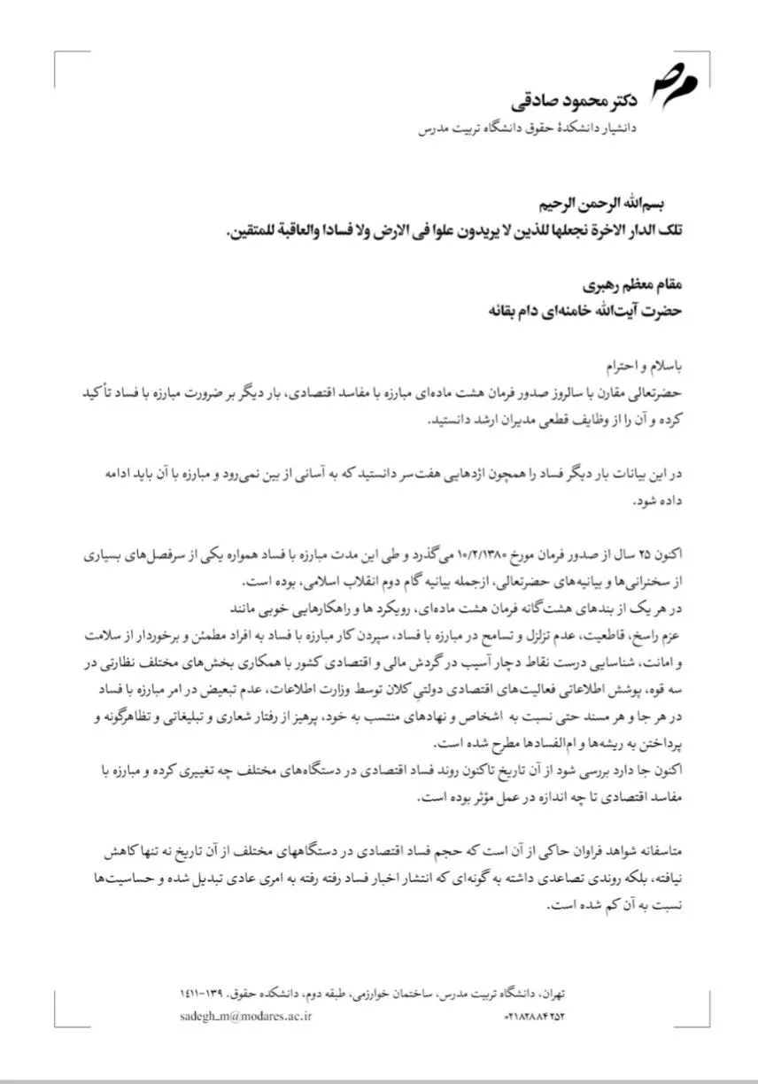  نامه سرگشاده محمود صادقی وکیل دادگستری و دانشیار دانشگاه در مورد ضرورت توجه به روابط حقوقی و سیاسی مرتبط با مبارزه با فساد اقتصادی به آیت‌الله خامنه‌ای