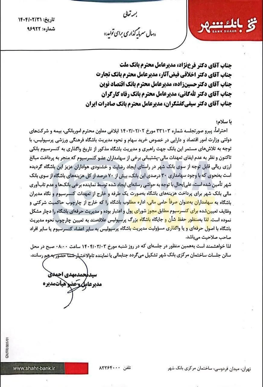 نامه رسمی بانک شهر به کنسرسیوم بانکی برای اجرای تصمیمش برای ترک مدیریت باشگاه پرسپولیس
