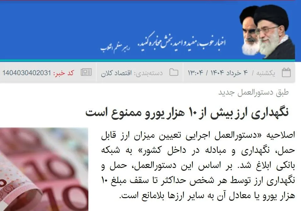  نگهداری ارز بیش از ۱۰ هزار یورو برای مردم ممنوع شد