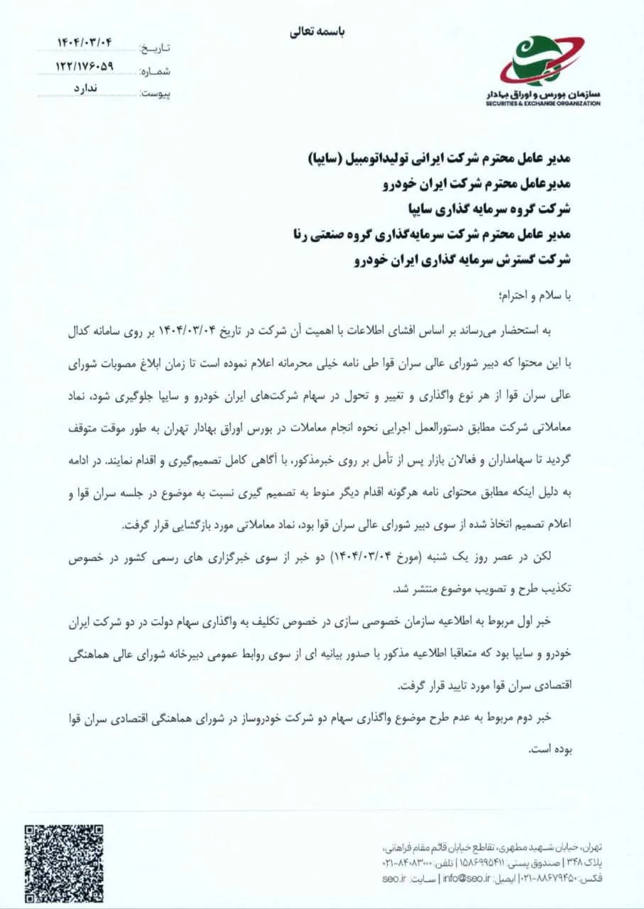  نامه سازمان خطاب به گروه سایپا برای شفاف سازی