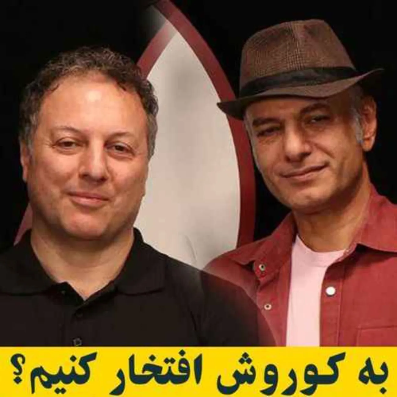 بشنوید | به کوروش افتخار کنیم؟ مناظره آقایان دکتر حسن محدثی و دکتر شروین وکیلی