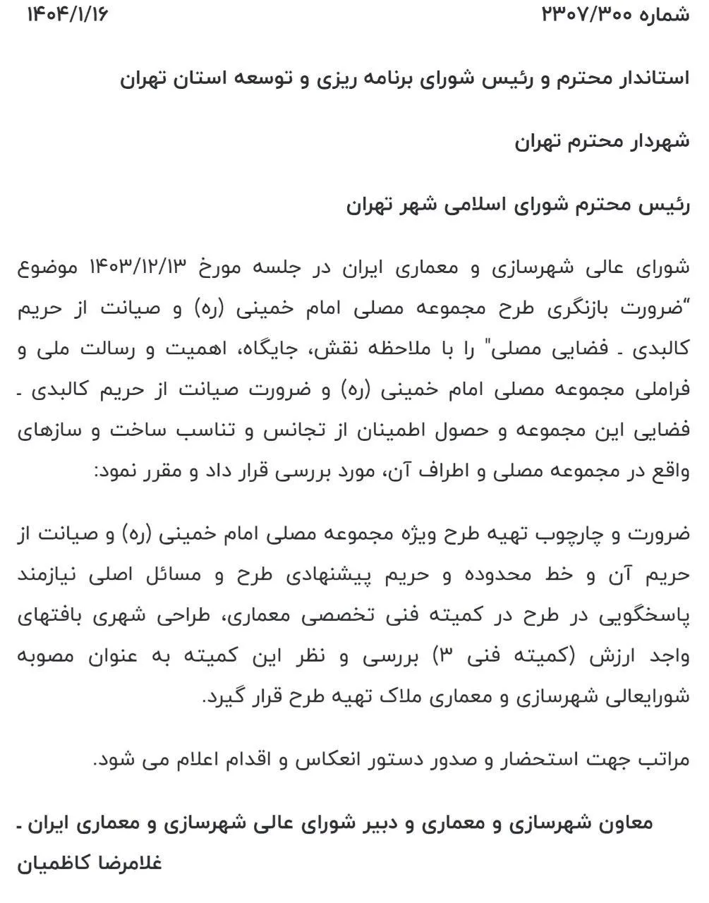  ضرورت بازنگری طرح مجموعه مصلی تهران توسط شورای عالی شهرسازی و معماری به استاندار؛ شهردار و رییس شورای شهر تهران ابلاغ شد