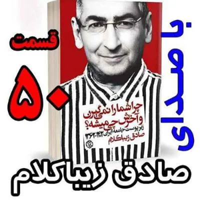 بشنوید | قسمت پنجاهم - کتاب چراشما را نمیگیرن؟ آخرش چی میشه؟ (زیرپوست جامعه ایران ۱۴۰۲-۱۳۶۲) 